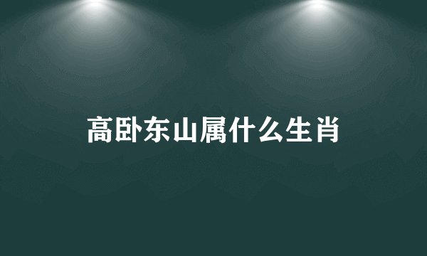 高卧东山属什么生肖