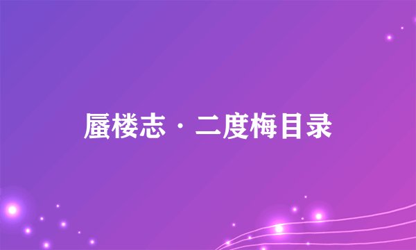 蜃楼志·二度梅目录