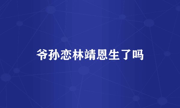 爷孙恋林靖恩生了吗