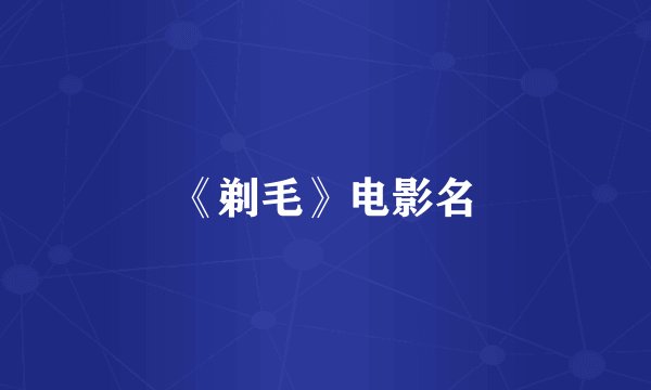 《剃毛》电影名