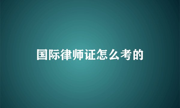 国际律师证怎么考的