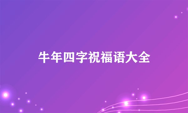牛年四字祝福语大全