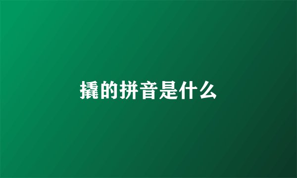 撬的拼音是什么