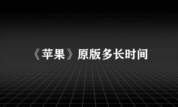 《苹果》原版多长时间