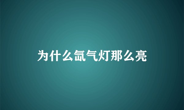 为什么氙气灯那么亮