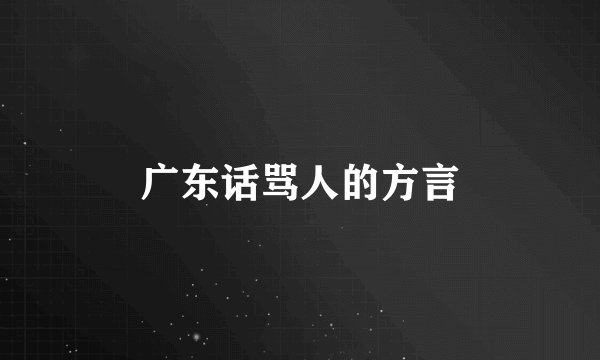 广东话骂人的方言