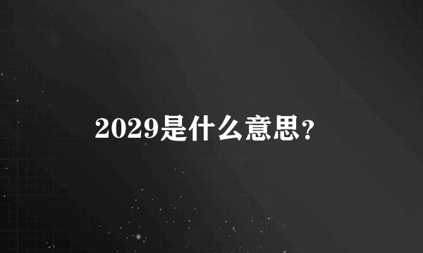 2029是什么意思？