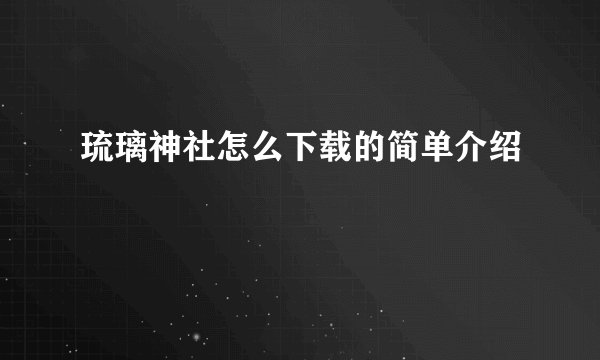 琉璃神社怎么下载的简单介绍