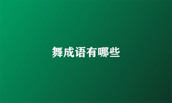 舞成语有哪些