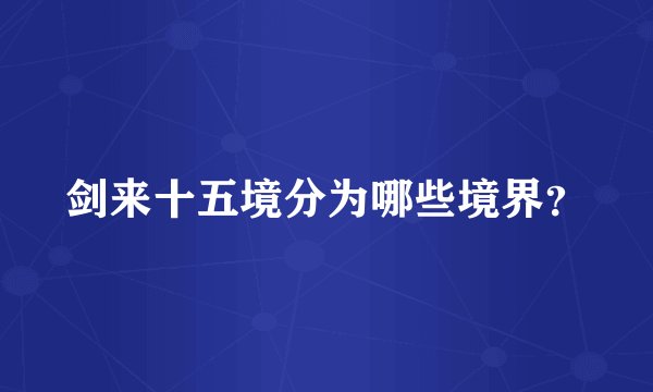 剑来十五境分为哪些境界?