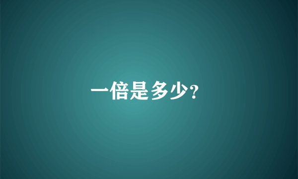 一倍是多少？