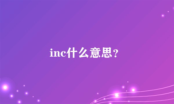 inc什么意思？