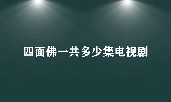 四面佛一共多少集电视剧