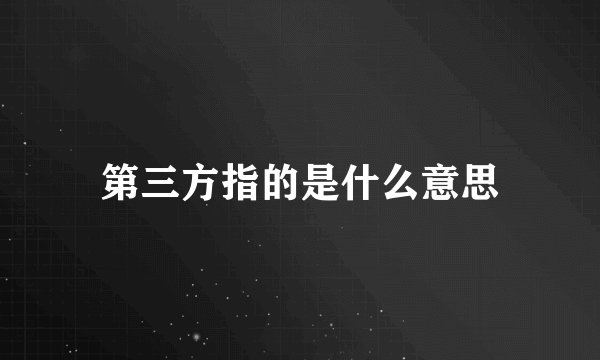 第三方指的是什么意思