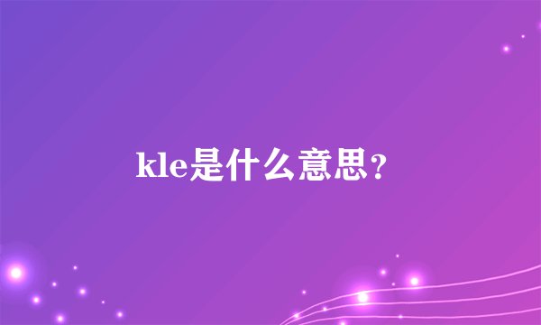 kle是什么意思？