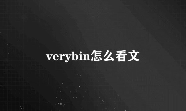 verybin怎么看文
