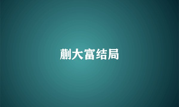 蒯大富结局