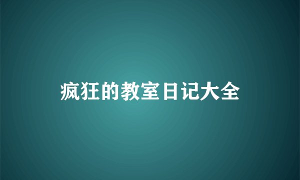 疯狂的教室日记大全