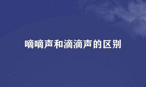 嘀嘀声和滴滴声的区别