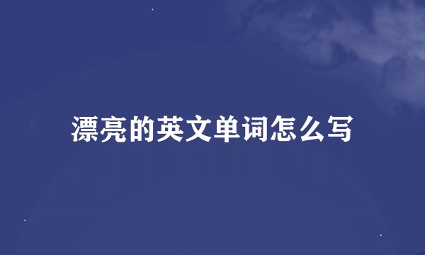 漂亮的英文单词怎么写