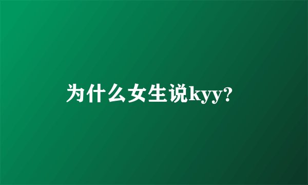 为什么女生说kyy?