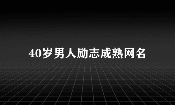 40岁男人励志成熟网名