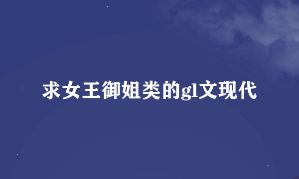 求女王御姐类的gl文现代