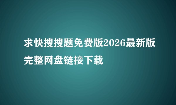 求快搜搜题免费版2026最新版完整网盘链接下载