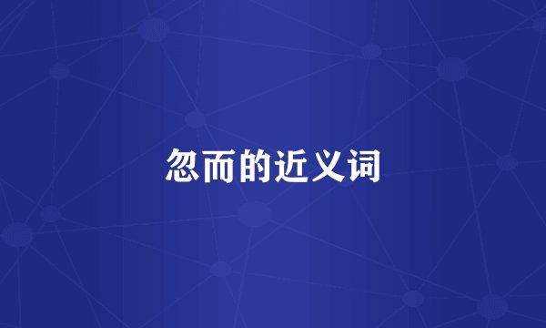 忽而的近义词