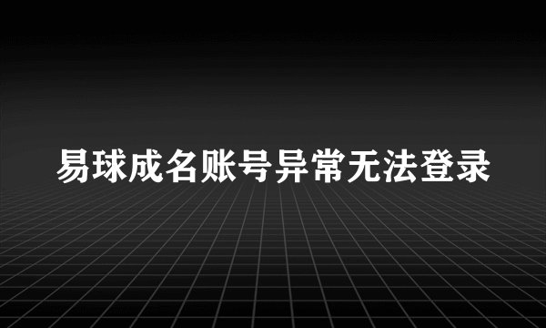 易球成名账号异常无法登录