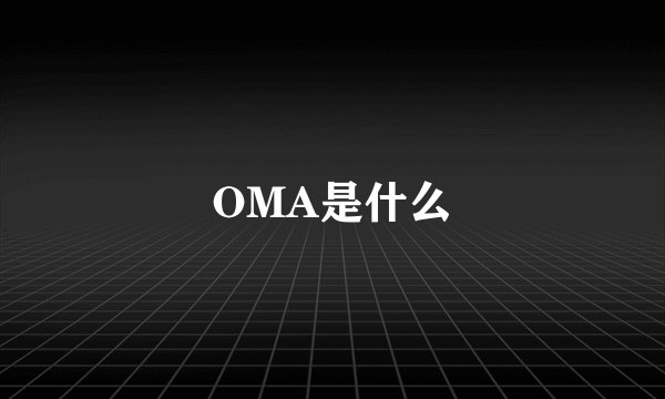 OMA是什么