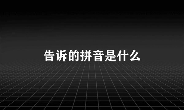 告诉的拼音是什么