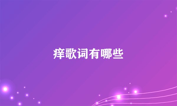 痒歌词有哪些