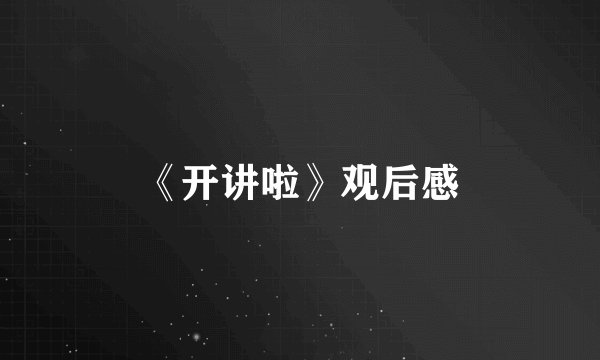 《开讲啦》观后感