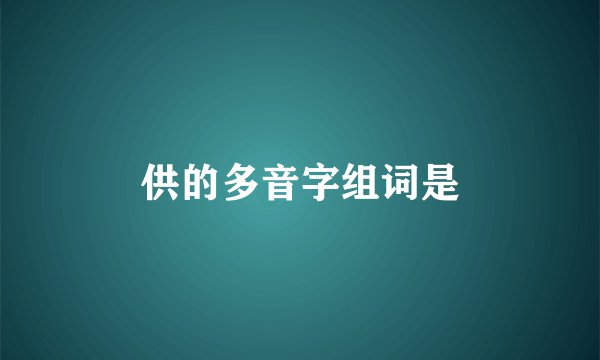 供的多音字组词是