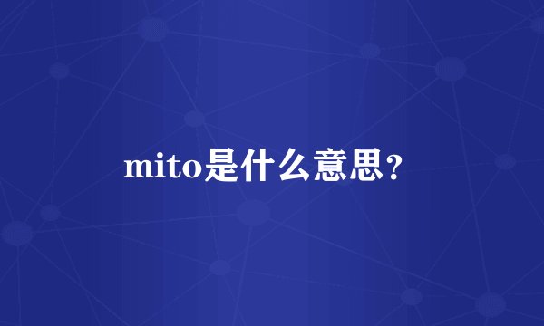 mito是什么意思？