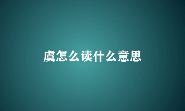 虞怎么读什么意思