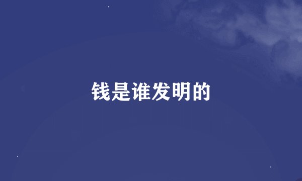 钱是谁发明的