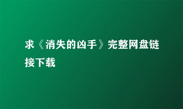 求《消失的凶手》完整网盘链接下载