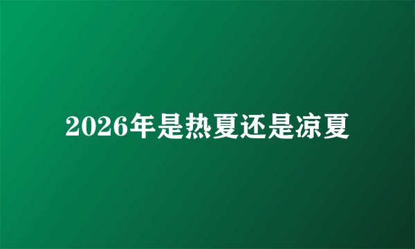 2026年是热夏还是凉夏
