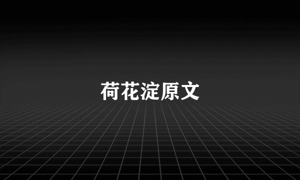 荷花淀原文