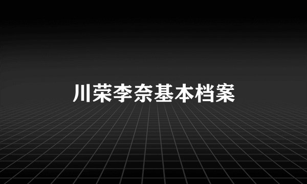川荣李奈基本档案