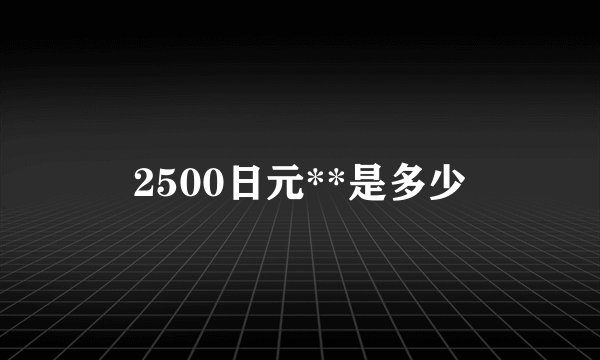 2500日元**是多少