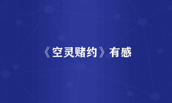 《空灵赌约》有感