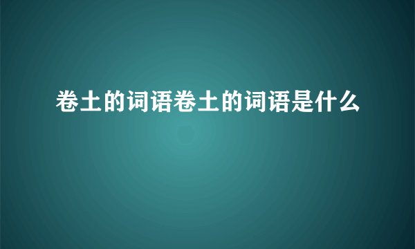 卷土的词语卷土的词语是什么