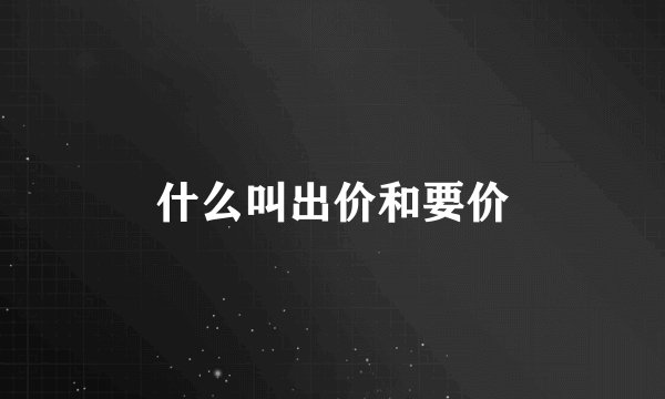 什么叫出价和要价