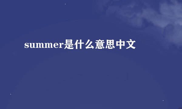 summer是什么意思中文
