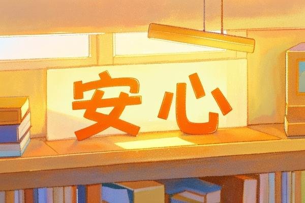 安心的近义词是什么三年级