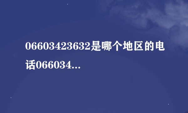 06603423632是哪个地区的电话06603423632