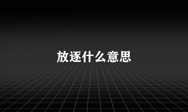 放逐什么意思